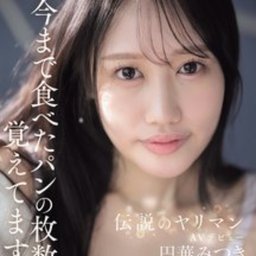天瀬みづき