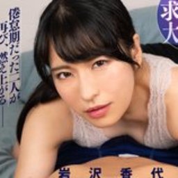 岩沢香代