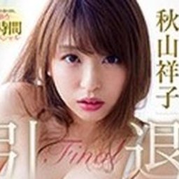 秋山祥子