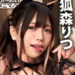 狐森りつ
