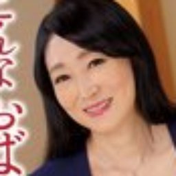 原田京子