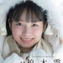 柏木雫