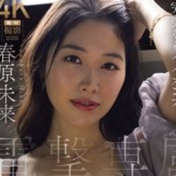 春原未来
