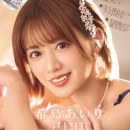 希島あいり