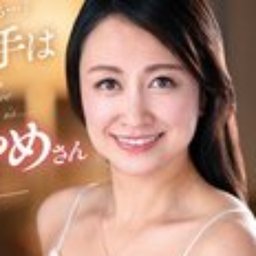 潮崎あやめ