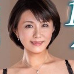 円城ひとみ