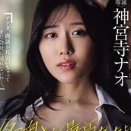 神宮寺ナオ