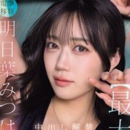 明日葉みつは