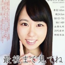 白石なずな