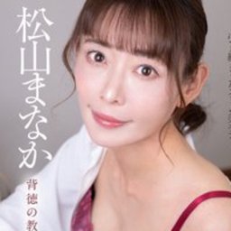松山まなか