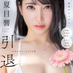 夏目響