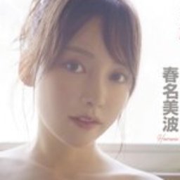 春名美波