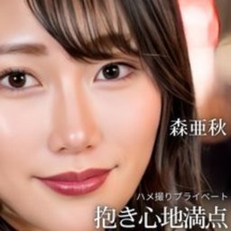 森亜秋