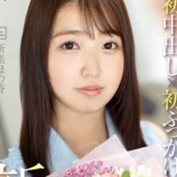 新菜ほの香