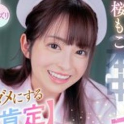 桜もこ
