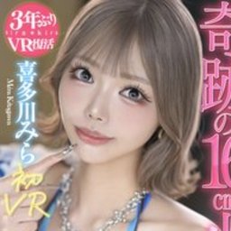 喜多川みら