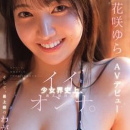 花咲ゆら