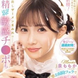 泉ももか