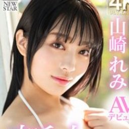 山崎れみ