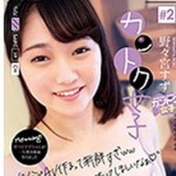 野々宮すず