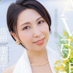 佐田茉莉子