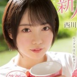 西川はる