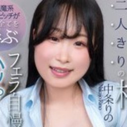 中条りの