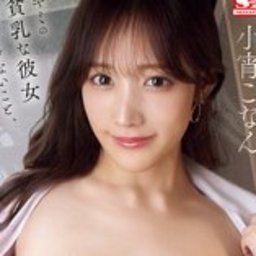 小宵こなん